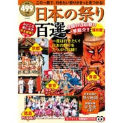 保存版 日本の祭り百選 (TJMOOK 知恵袋BOOKS) [ムックその他]