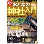 おとなの神社・神道入門 (TJMOOK ふくろうBOOKS) [ムックその他]