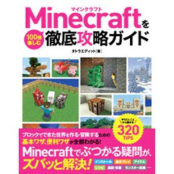 ヨドバシ.com - Minecraftを100倍楽しむ徹底攻略ガイド―やりたいこと