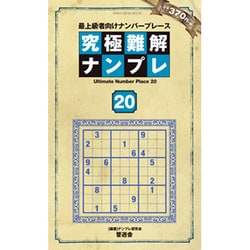 ヨドバシ.com - 究極難解ナンプレ20 (晋遊舎ムック) [ムック