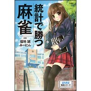 統計で勝つ麻雀(近代麻雀戦術シリーズ) [単行本]