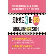 知財検定3級学科最新過去問題そのまま5回分! [単行本]