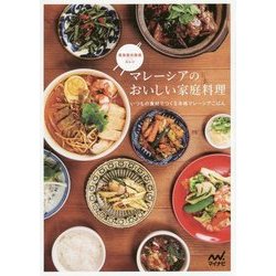 マレーシアのおいしい家庭料理―いつもの食材でつくる本格マレーシアごはん [単行本]