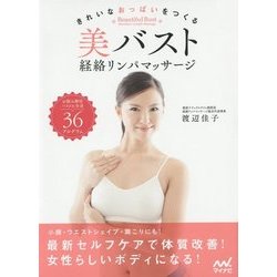 美バスト経絡リンパマッサージ―きれいなおっぱいをつくる [単行本]