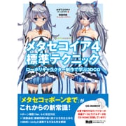 メタセコイア4標準テクニック－ローポリキャラクター制作で学ぶ3DCG [単行本]