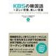 KBSの韓国語対訳正しい言葉、美しい言葉 [単行本]