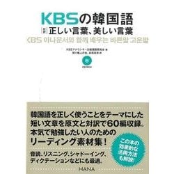 ヨドバシ Com Kbsの韓国語対訳正しい言葉 美しい言葉 単行本 通販 全品無料配達