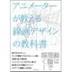 アニメーターが教える線画デザインの教科書 [単行本]