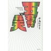 五右衛門vs轟天―K.Nakashima Selection〈Vol.22〉 [単行本]