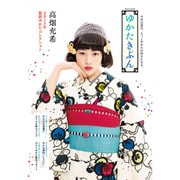 ゆかたきぶん - 今年の夏は、もっとゆかたが好きになる。 - (ワニムックシリーズ) [ムックその他]