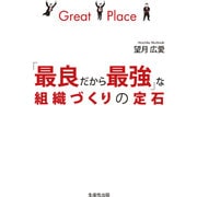 「最良だから最強」な組織づくりの定石 [単行本]