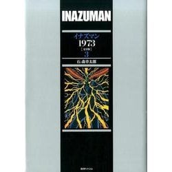 イナズマン1973 3 完全版 [コミック]