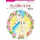 そして熱いキスを（HQ comics マ 2-6） [コミック]