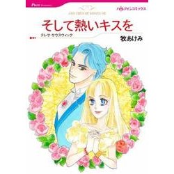 そして熱いキスを（HQ comics マ 2-6） [コミック]
