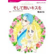 そして熱いキスを（HQ comics マ 2-6） [コミック]
