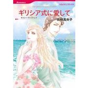 ギリシア式に愛して（HQ comics ナ 3-5） [コミック]
