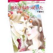 彼だけを待っていた（HQ comics セ 1-9） [コミック]