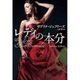 レディの本分(扶桑社ロマンス) [文庫]