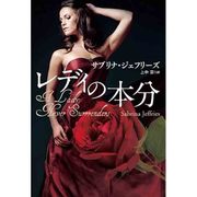 レディの本分(扶桑社ロマンス) [文庫]