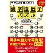 つながる!ひらめく!漢字遺伝子パズル―あなたの漢字脳が活性化! [単行本]