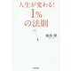 人生が変わる!1%の法則 [単行本]