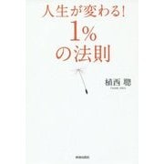 人生が変わる!1%の法則 [単行本]