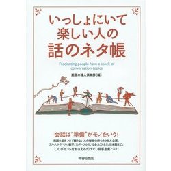いっしょにいて楽しい人の話のネタ帳 [単行本]