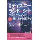 東京ディズニーランド&シーでアトラクションにサクサク乗れちゃう裏ワザ(青春新書PLAYBOOKS) [新書]
