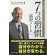 7つの習慣演習ノート 改訂版 [単行本]