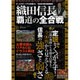 ビジュアル大図鑑 織田信長 覇道の全合戦 (廣済堂ベストムック) [ムックその他]