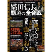 ビジュアル大図鑑 織田信長 覇道の全合戦 (廣済堂ベストムック) [ムックその他]