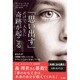「思い出す」だけで、人生に奇跡が起こる [単行本]