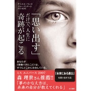 「思い出す」だけで、人生に奇跡が起こる [単行本]