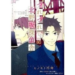 つれづれ、北野坂探偵舎 1（B's LOG Comics） [コミック]