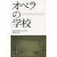 オペラの学校 [単行本]