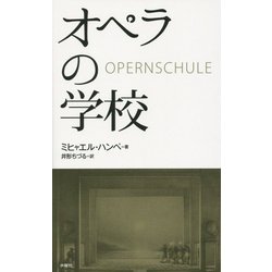 オペラの学校 [単行本]