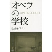 オペラの学校 [単行本]