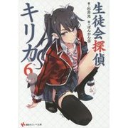 生徒会探偵キリカ〈6〉(講談社ラノベ文庫) [文庫]