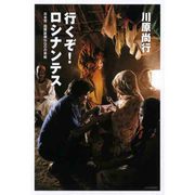 行くぞ!ロシナンテス―日本発国際医療NGOの挑戦 [単行本]