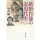 紙幣肖像の近現代史 [単行本]