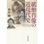 紙幣肖像の近現代史 [単行本]
