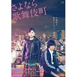 ヨドバシ.com - さよなら歌舞伎町 スペシャルエディション [DVD] 通販【全品無料配達】