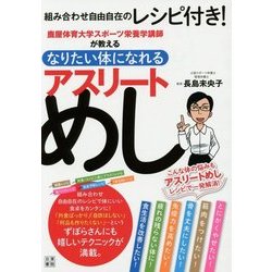 なりたい体になれる アスリートめし―鹿屋体育大学スポーツ栄養学講師が教える [単行本]