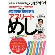 なりたい体になれる アスリートめし―鹿屋体育大学スポーツ栄養学講師が教える [単行本]