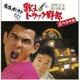 菅原文太 愛川欽也／歌え!!トラック野郎スペシャル