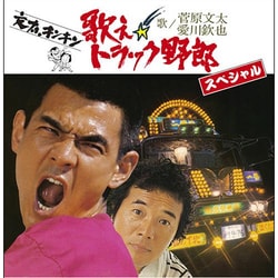菅原文太 愛川欽也／歌え!!トラック野郎スペシャル