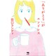 「ありがとう」がエンドレス [単行本]