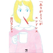 「ありがとう」がエンドレス [単行本]