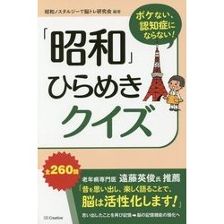 「昭和」ひらめきクイズ―ボケない、認知症にならない! [新書]