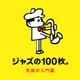 ジャズの100枚。究極の入門編